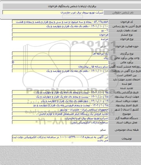 مزایده, تجدید فروش یک دستگاه چیلر مستعمل همراه با لوازم جانبی