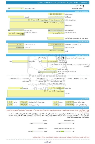 مناقصه، مناقصه عمومی یک مرحله ای تجهیز تاسیسات گلخانه جنب لاله پارک