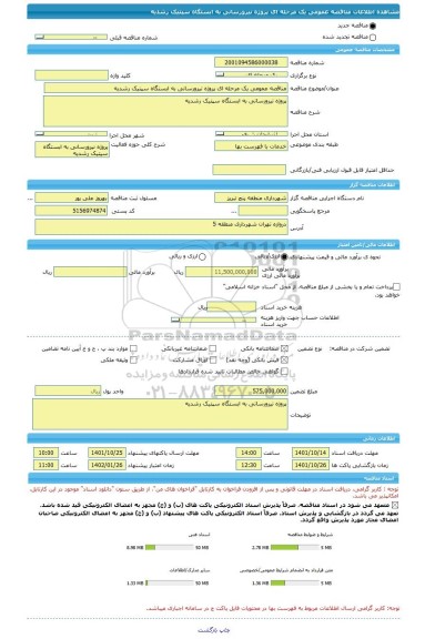 مناقصه، مناقصه عمومی یک مرحله ای پروژه نیرورسانی به ابستگاه سپتیک رشدیه