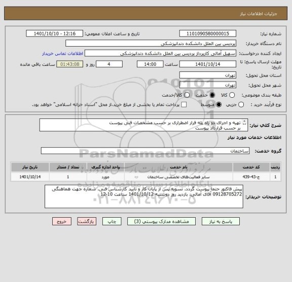 استعلام تهیه و اجرای دو راه پله فرار اضطراری بر حسب مشخصات فنی پیوست
بر حسب قرارداد پیوست
بازدید روز دوشنبه 1401/10/12 ساعت 10-12