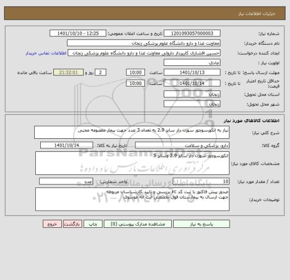 استعلام نیاز به انکورسوچور سوزن دار سایز 2.9 به تعداد 3 عدد جهت بیمار معصومه محبی