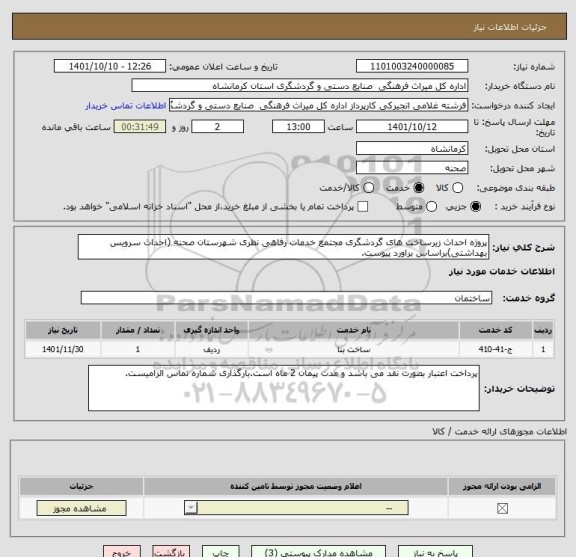 استعلام پروژه احداث زیرساخت های گردشگری مجتمع خدمات رفاهی نظری شهرستان صحنه (احداث سرویس بهداشتی)براساس براورد پیوست.