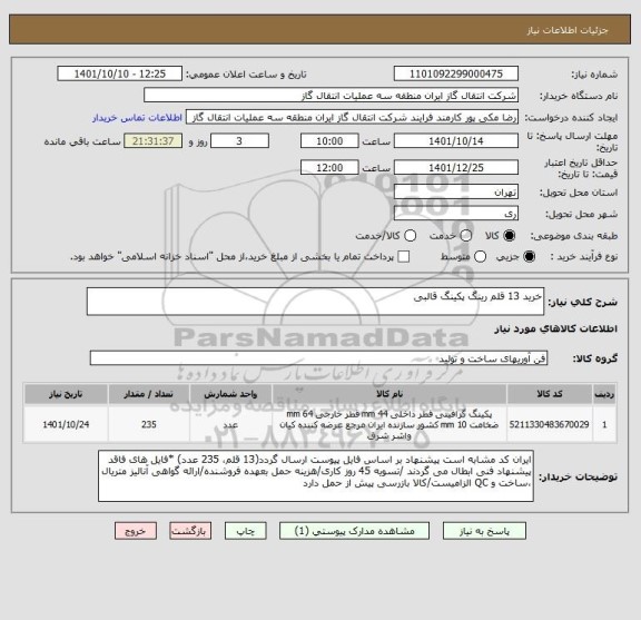 استعلام خرید 13 قلم رینگ پکینگ قالبی