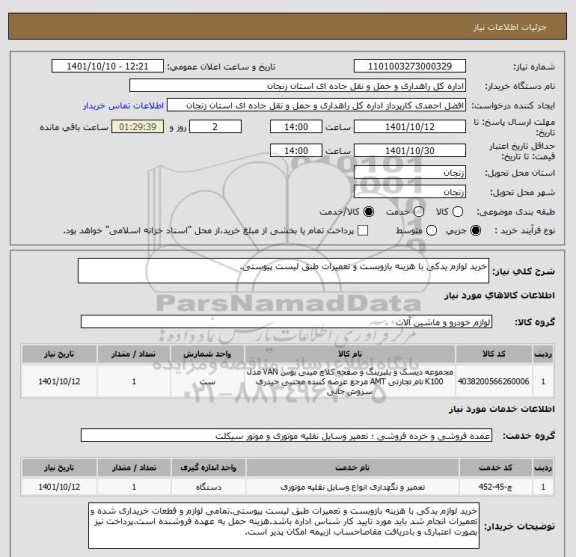 استعلام خرید لوازم یدکی با هزینه بازوبست و تعمیرات طبق لیست پیوستی.