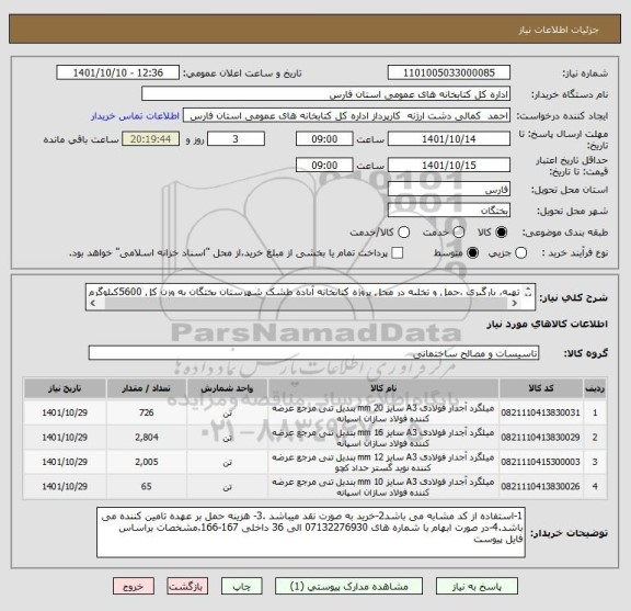 استعلام تهیه، بارگیری ،حمل و تخلیه در محل پروژه کتابخانه آباده طشک شهرستان بختگان به وزن کل 5600کیلوگرم 
خرید به صورت نقدی می باشد.