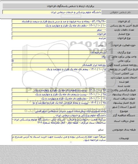 مزایده, واحد تصویربرداری بیمارستان شهید سردار سلیمانی شهر قدس