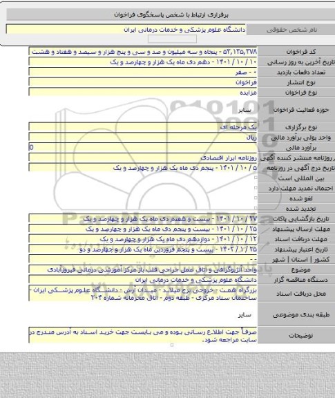 مزایده, واحد آنژیوگرافی و اتاق عمل جراحی قلب باز مرکز آموزشی درمانی فیروزآبادی