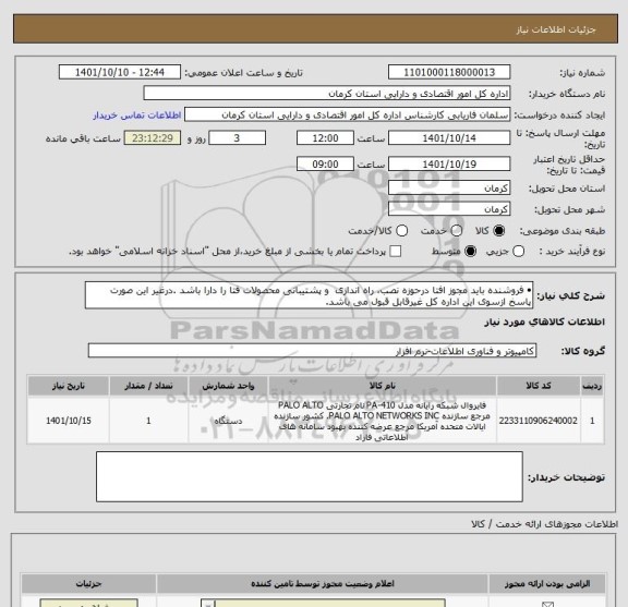 استعلام •	فروشنده باید مجوز افتا درحوزه نصب، راه اندازی  و پشتیبانی محصولات فتا را دارا باشد .درغیر این صورت پاسخ ازسوی این اداره کل غیرقابل قبول می باشد.