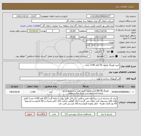 استعلام خرید اورینگ وایتون 25 قلم 1195 عدد، سایت ستاد