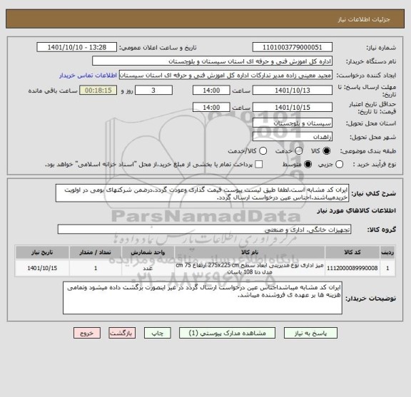 استعلام ایران کد مشابه است.لطفا طیق لیست پیوست قیمت گذاری وعودت گردد.درضمن شرکتهای بومی در اولویت خریدمیباشند.اجناس عین درخواست ارسال گردد.