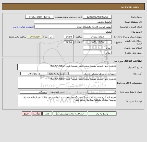 استعلام تلویزیون طبق لیست پیوست پیش فاکتور ضمیمه شود 09122426557