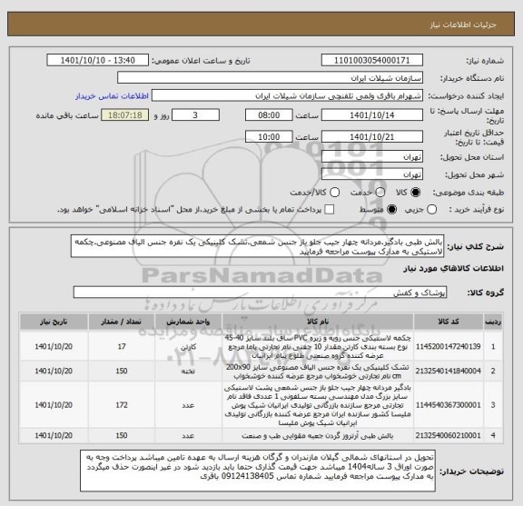 استعلام بالش طبی بادگیر.مردانه چهار جیب جلو باز جنس شمعی.تشک کلینیکی یک نفره جنس الیاف مصنوعی.چکمه لاستیکی به مدارک پیوست مراجعه فرمایید