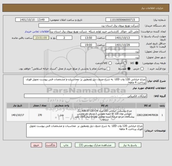 استعلام چراغ خیابانی 120 وات LED  به شرح جدول ذیل ومنطبق بر  محاسبات و مشخصات فنی پیوست تحویل فوری پرداخت 4 ماهه