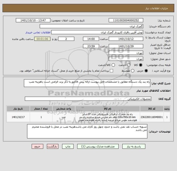 استعلام راه بند یک دستگاه مطابق با مشخصات فایل پیوست ارائه پیش فاکتور با ذکر برند الزامی است باهزینه نصب