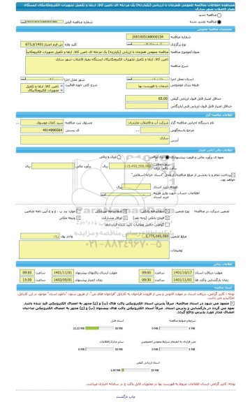 مناقصه، مناقصه عمومی همزمان با ارزیابی (یکپارچه) یک مرحله ای تامین کالا، ارتقا و تکمیل تجهیزات الکترومکانیکال ایستگاه پمپاژ فاضلاب شهر ساری