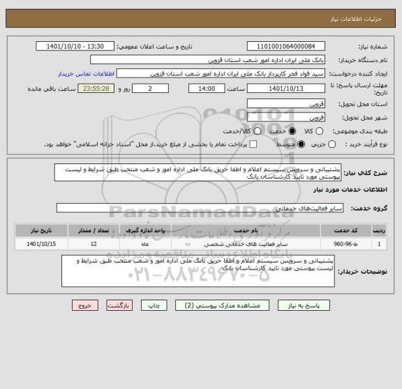 استعلام پشتیبانی و سرویس سیستم اعلام و اطفا حریق بانک ملی اداره امور و شعب منتخب طبق شرایط و لیست پیوستی مورد تایید کارشناسان بانک