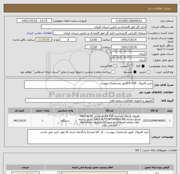 استعلام خرید فایروال  PA-220طبق مشخصات پیوست