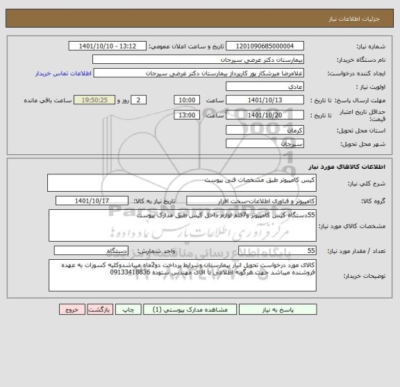 استعلام کیس کامپیوتر طبق مشخصات فنی پیوست