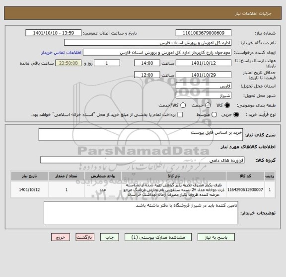 استعلام خرید بر اساس فایل پیوست