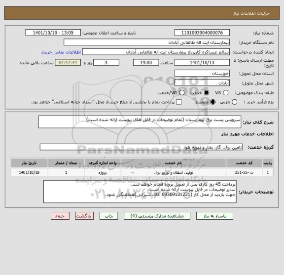 استعلام سرویس پست برق بیمارستان (تمام توضیحات در فایل های پیوست ارائه شده است)