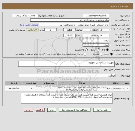 استعلام تجهیزات شبکه بخش انکولوژی