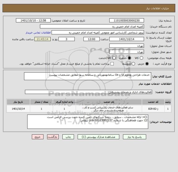 استعلام  خدمات طراحی پلتفرم Ui و Ux سامانهمهربانی و سامانه سها مطابق مشخصات پیوست