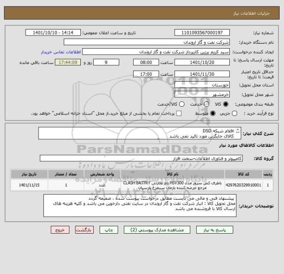 استعلام اقلام شبکه DSD
کالای جایگزین مورد تائید نمی باشد
ایران کد ارائه شده صرفا مشابه بوده و با آیتم های درخواست شده مطابقت ندارد