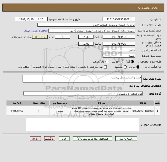 استعلام خرید بر اساس فایل پیوست