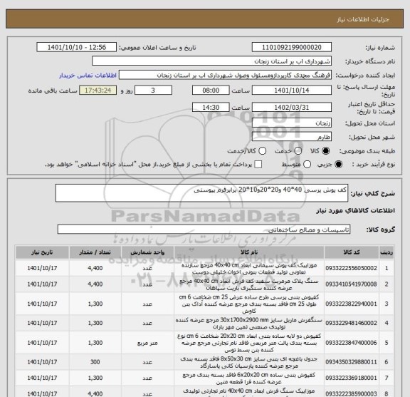 استعلام کف پوش پرسی 40*40 و20*20و10*20 برابرفرم پیوستی