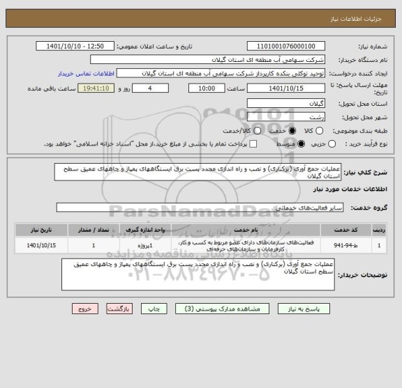 استعلام عملیات جمع آوری (برکناری) و نصب و راه اندازی مجدد پست برق ایستگاههای پمپاژ و چاههای عمیق سطح استان گیلان