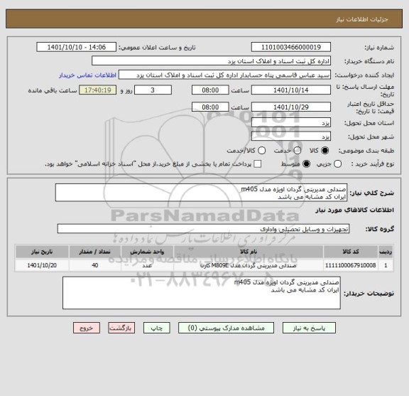 استعلام صندلی مدیریتی گردان اویژه مدل m405
ایران کد مشابه می باشد