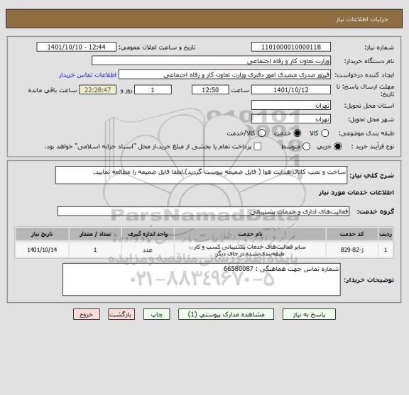 استعلام ساخت و نصب کانال هدایت هوا ( فایل ضمیمه پیوست گردید).لطفا فایل ضمیمه را مطالعه نمایید.