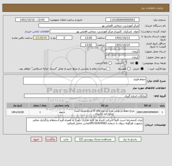 استعلام حفاظ فلزی