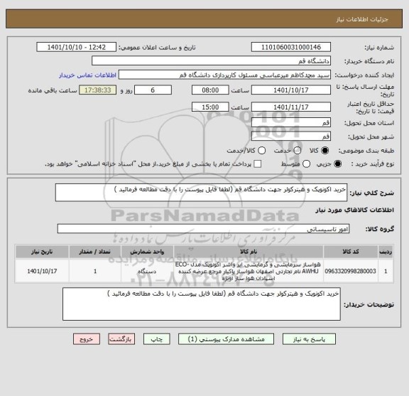 استعلام خرید اکونوپک و هیترکولر جهت دانشگاه قم (لطفا فایل پیوست را با دقت مطالعه فرمائید )