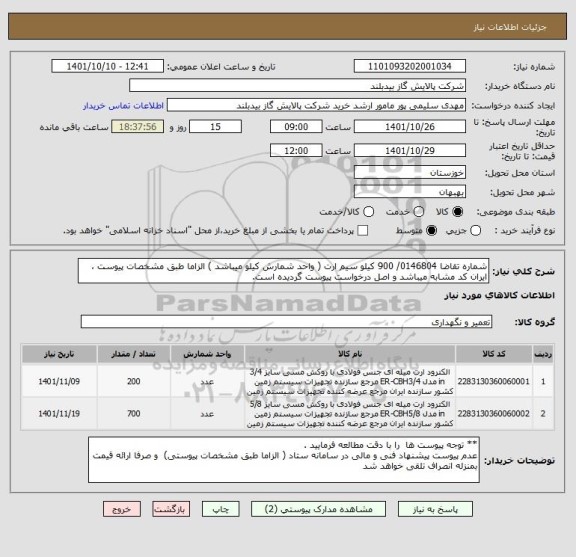 استعلام شماره تقاضا 0146804/ 900 کیلو سیم ارت ( واحد شمارش کیلو میباشد ) الزاما طبق مشخصات پیوست ، ایران کد مشابه میباشد و اصل درخواست پیوست گردیده است.