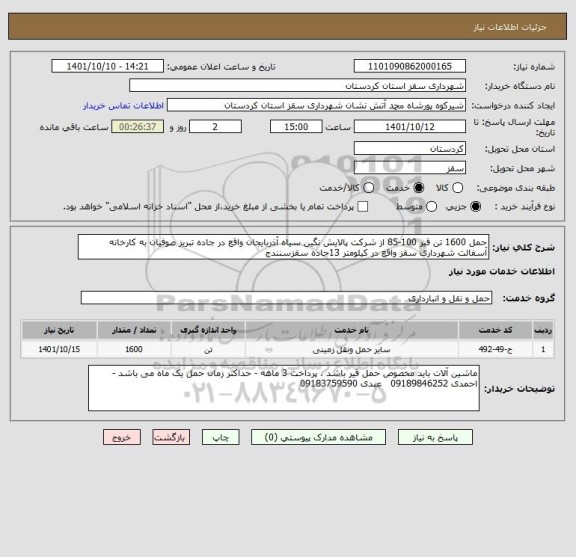 استعلام حمل 1600 تن قیر 100-85 از شرکت پالایش نگین سیاه آذربایجان واقع در جاده تبریز صوفیان به کارخانه آسفالت شهرداری سقز واقع در کیلومتر 13جاده سقزسنندج