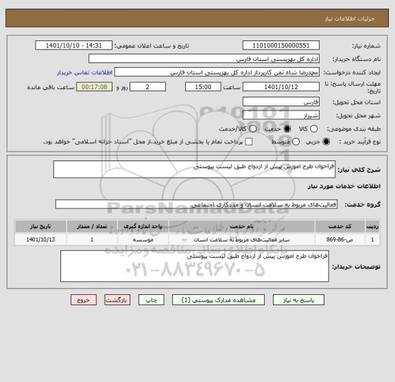 استعلام فراخوان طرح اموزش پیش از ازدواج طبق لیست پیوستی