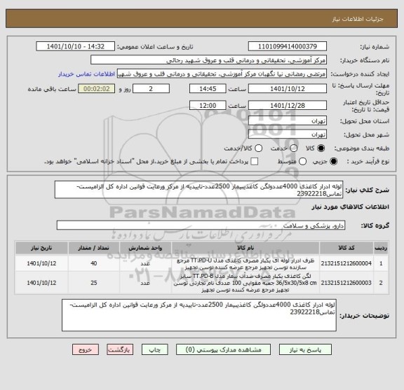 استعلام لوله ادرار کاغذی 4000عددولگن کاغذیبیمار 2500عدد-تاییدیه از مرکز ورعایت قوانین اداره کل الزامیست-تماس23922218