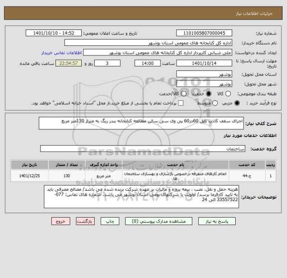 استعلام اجرای سقف کاذب تایل 60در60 پی وی سی سالن مطالعه کتابخانه بندر ریگ به متراژ 130متر مربع