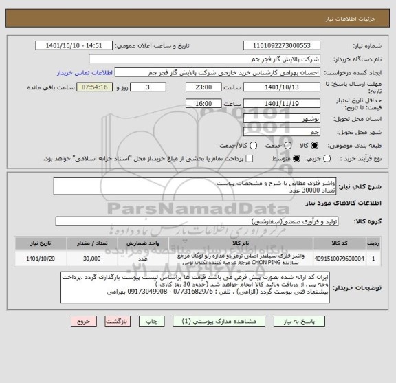 استعلام واشر فلزی مطابق با شرح و مشخصات پیوست 
تعداد 30000 عدد