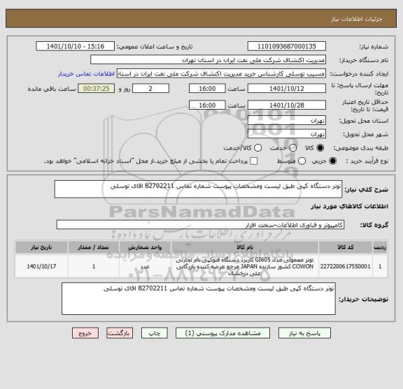 استعلام تونر دستگاه کپی طبق لیست ومشخصات پیوست شماره تماس 82702211 اقای توسلی