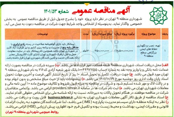 مناقصه تهیه، نصب و نگهداری حفاظ های ایمنی بزرگراهی سطح منطقه