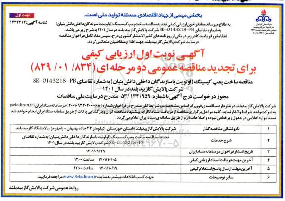 آگهی ارزیابی کیفی تجدید مناقصه ساخت پمپ کیسینگ 