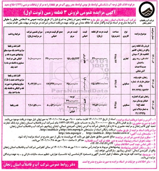 مزایده فروش سه قطعه زمین با کاربری (مسکونی و تجاری)