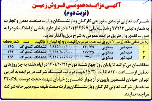 مزایده فروش زمین با کاربری مسکونی - نوبت دوم 