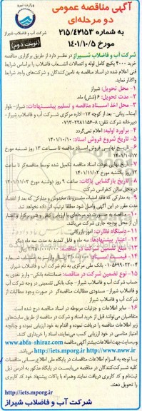 مناقصه عمومی خرید 4000 پکیج کامل لوله و اتصالات انشعاب فاضلاب- نوبت دوم