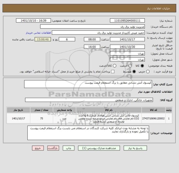 استعلام کپسول آتش نشانی مطابق با برگ استعلام قیمت پیوست