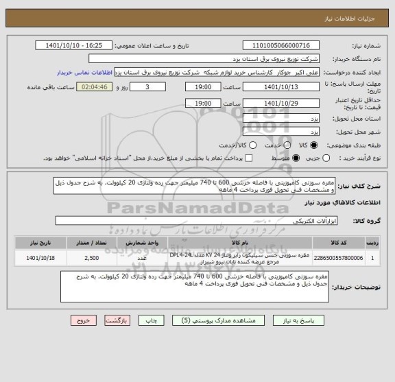 استعلام مقره سوزنی کامپوزیتی با فاصله خزشی 600 تا 740 میلیمتر جهت رده ولتاژی 20 کیلو ولت. به شرح جدول ذیل و مشخصات فنی تحویل فوری پرداخت 4 ماهه