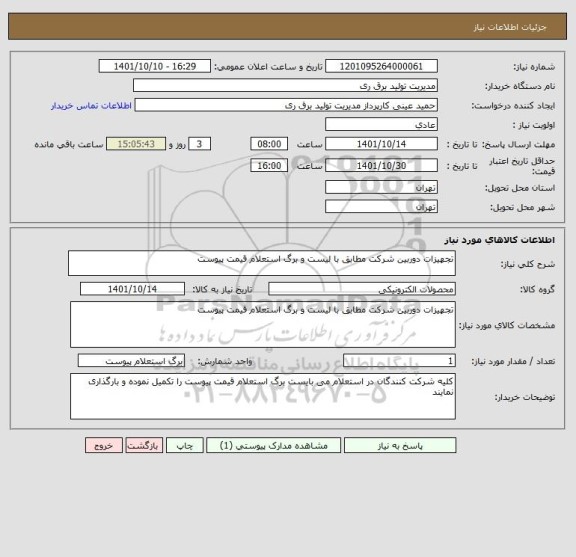 استعلام تجهیزات دوربین شرکت مطابق با لیست و برگ استعلام قیمت پیوست