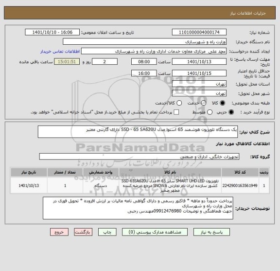 استعلام یک دستگاه تلویزیون هوشمند 65 اسنوا مدل SSD - 65 SA620U دارای گارنتی معتبر